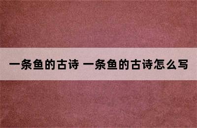 一条鱼的古诗 一条鱼的古诗怎么写